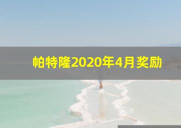 帕特隆2020年4月奖励