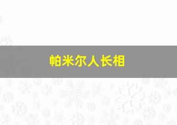 帕米尔人长相