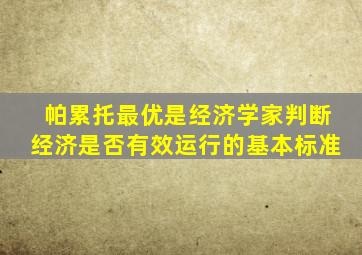 帕累托最优是经济学家判断经济是否有效运行的基本标准