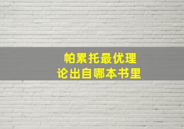 帕累托最优理论出自哪本书里