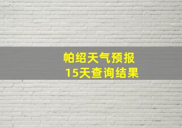 帕绍天气预报15天查询结果