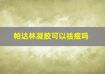 帕达林凝胶可以祛痘吗