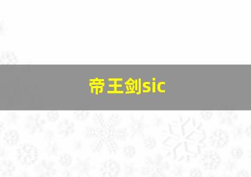 帝王剑sic