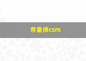 帝皇侠csm