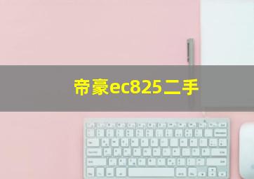 帝豪ec825二手