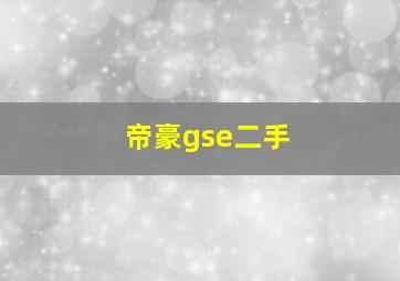 帝豪gse二手