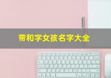 带和字女孩名字大全