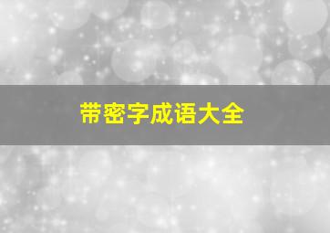 带密字成语大全