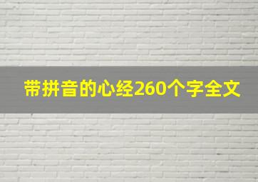 带拼音的心经260个字全文