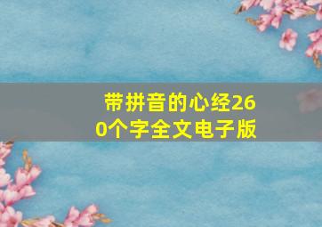 带拼音的心经260个字全文电子版