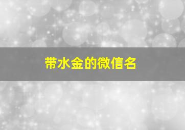 带水金的微信名