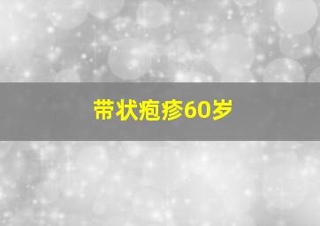 带状疱疹60岁