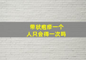 带状疱疹一个人只会得一次吗