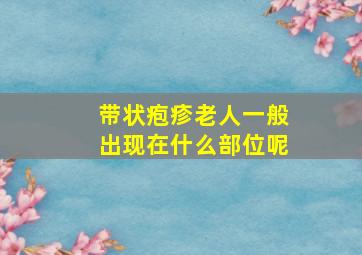 带状疱疹老人一般出现在什么部位呢