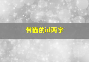 带猫的id两字