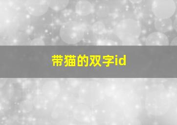 带猫的双字id