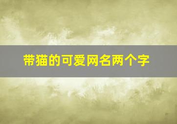 带猫的可爱网名两个字