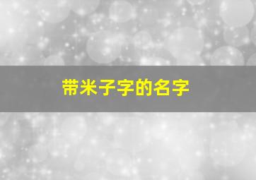 带米子字的名字