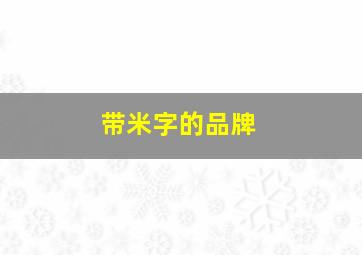 带米字的品牌