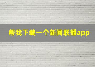 帮我下载一个新闻联播app