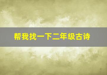 帮我找一下二年级古诗