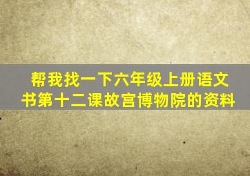 帮我找一下六年级上册语文书第十二课故宫博物院的资料