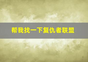 帮我找一下复仇者联盟