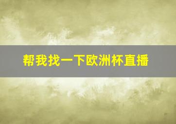 帮我找一下欧洲杯直播