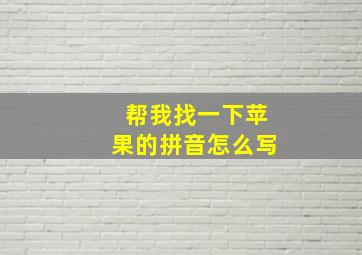 帮我找一下苹果的拼音怎么写