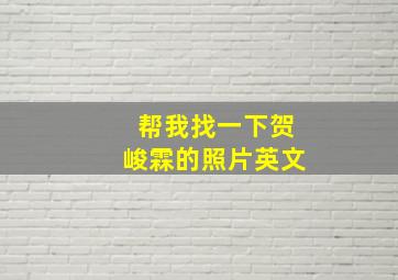 帮我找一下贺峻霖的照片英文