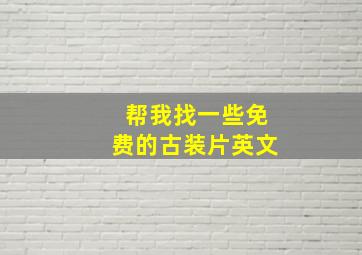 帮我找一些免费的古装片英文