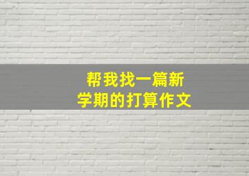 帮我找一篇新学期的打算作文