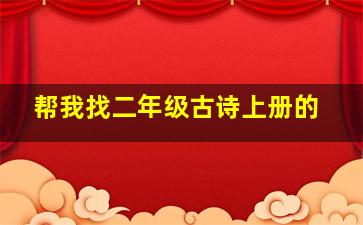 帮我找二年级古诗上册的