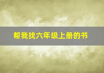 帮我找六年级上册的书