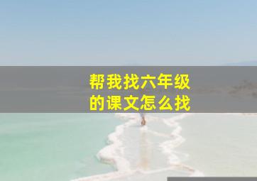 帮我找六年级的课文怎么找