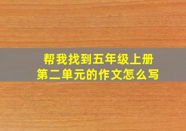 帮我找到五年级上册第二单元的作文怎么写