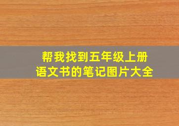 帮我找到五年级上册语文书的笔记图片大全