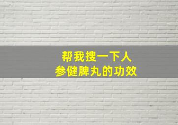 帮我搜一下人参健脾丸的功效