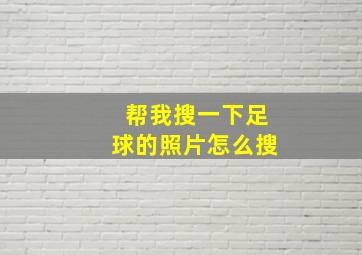 帮我搜一下足球的照片怎么搜