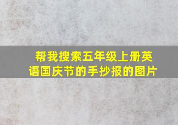 帮我搜索五年级上册英语国庆节的手抄报的图片