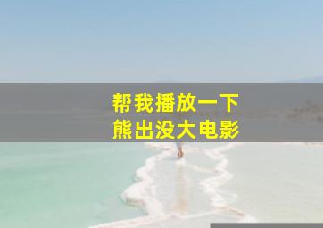 帮我播放一下熊出没大电影