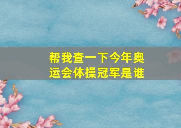 帮我查一下今年奥运会体操冠军是谁