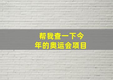 帮我查一下今年的奥运会项目