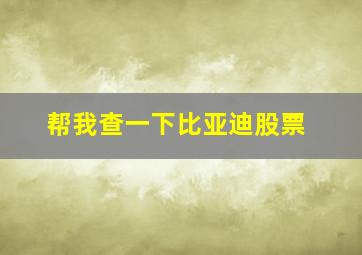 帮我查一下比亚迪股票