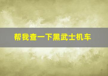 帮我查一下黑武士机车