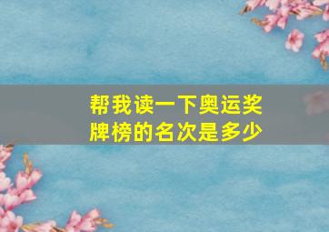 帮我读一下奥运奖牌榜的名次是多少