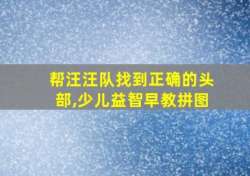 帮汪汪队找到正确的头部,少儿益智早教拼图