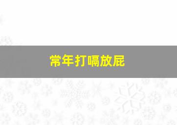 常年打嗝放屁