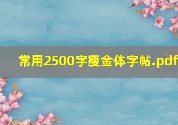 常用2500字瘦金体字帖.pdf