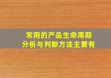 常用的产品生命周期分析与判断方法主要有